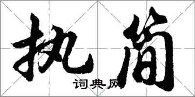 胡问遂执简行书怎么写