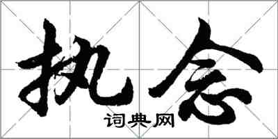 胡问遂执念行书怎么写