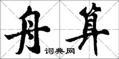 胡问遂舟算行书怎么写