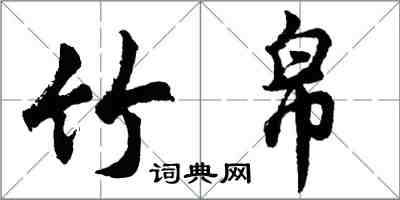胡问遂竹帛行书怎么写