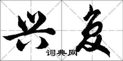 胡问遂兴复行书怎么写