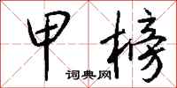 钱沛云甲榜行书怎么写