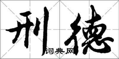 胡问遂刑德行书怎么写