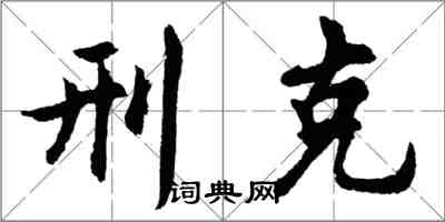 胡问遂刑克行书怎么写