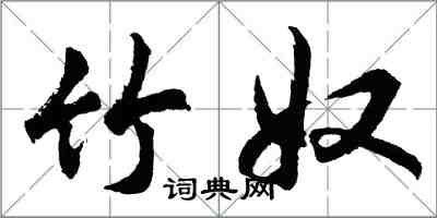 胡问遂竹奴行书怎么写