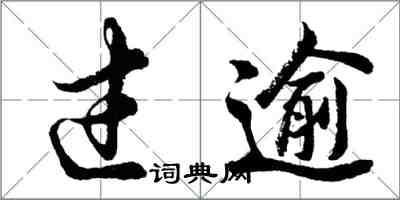 胡问遂过逾行书怎么写