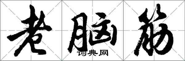 胡问遂老脑筋行书怎么写