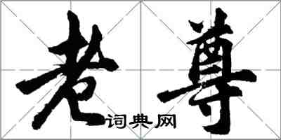 胡问遂老尊行书怎么写