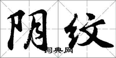 胡问遂阴纹行书怎么写