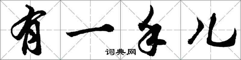 胡问遂有一手儿行书怎么写