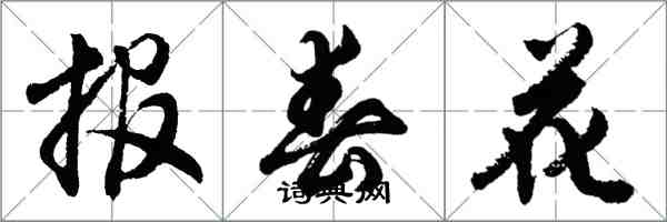 胡问遂报春花行书怎么写