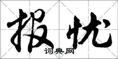 胡问遂报忧行书怎么写