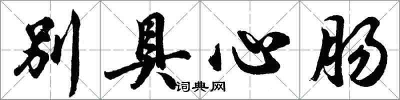 胡问遂别具心肠行书怎么写