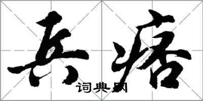 胡问遂兵痞行书怎么写