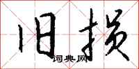 钱沛云旧损行书怎么写