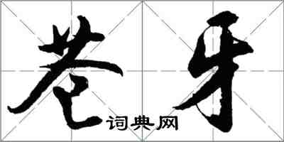 胡问遂苍牙行书怎么写