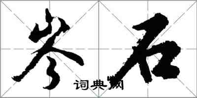 胡问遂岑石行书怎么写