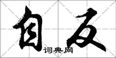 胡问遂自反行书怎么写