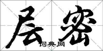 胡问遂层密行书怎么写