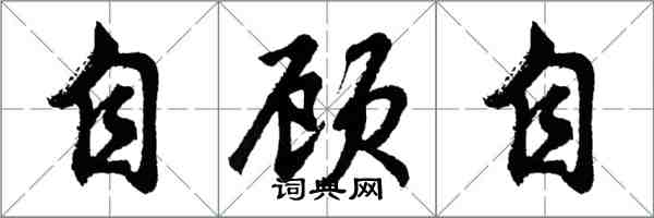 胡问遂自顾自行书怎么写