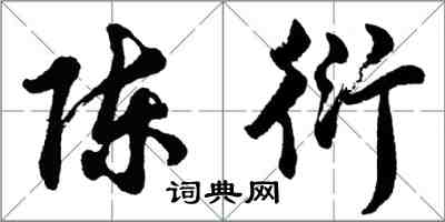 胡问遂陈衍行书怎么写