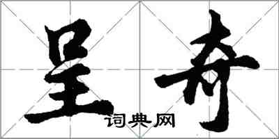 胡问遂呈奇行书怎么写