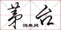 骆恒光茅台行书怎么写