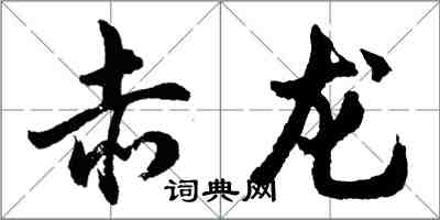胡问遂赤龙行书怎么写