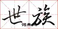 骆恒光世族行书怎么写