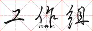骆恒光工作组行书怎么写