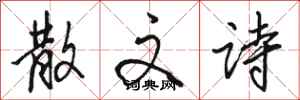 骆恒光散文诗行书怎么写