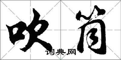 胡问遂吹筒行书怎么写