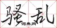 骆恒光骚乱行书怎么写