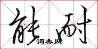 骆恒光能耐行书怎么写
