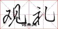 骆恒光观礼行书怎么写