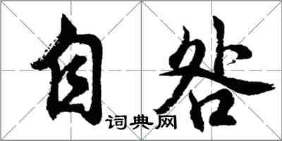 胡问遂自咎行书怎么写