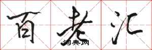 骆恒光百老汇行书怎么写