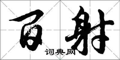 胡问遂百射行书怎么写