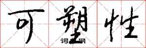 钱沛云可塑性行书怎么写