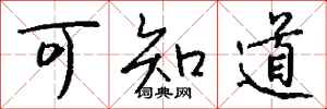 钱沛云可知道行书怎么写