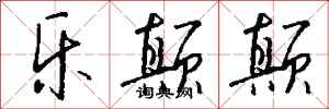 钱沛云乐颠颠行书怎么写