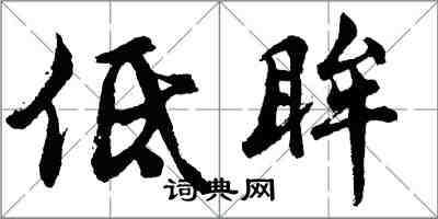 胡问遂低眸行书怎么写