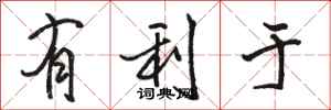 骆恒光有利于行书怎么写