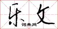 钱沛云乐文行书怎么写