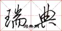 骆恒光瑞典行书怎么写