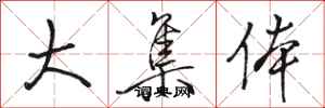骆恒光大集体行书怎么写