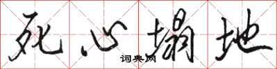 骆恒光死心塌地行书怎么写
