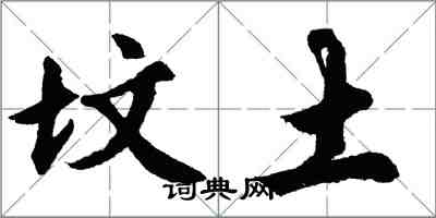 胡问遂坟土行书怎么写