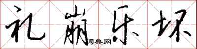 钱沛云礼崩乐坏行书怎么写