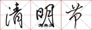 骆恒光清明节行书怎么写